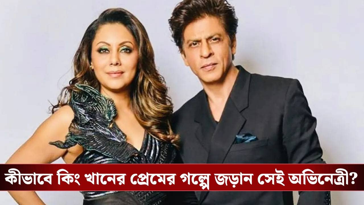 কোন অভিনেত্রীর জন্য এক হন শাহরুখ–গৌরী? কিং খানের প্রেমের অজানা গল্প জানুন!