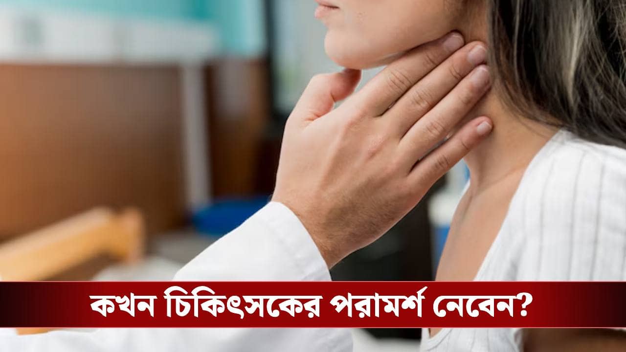 নীরবে ক্ষতি করছে থাইরয়েড, সময় মতো সচেতন না হলে বাড়তে পারে ঝুঁকি
