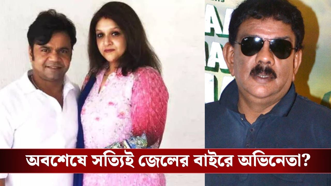 অবশেষে জামিন পেলেন রাজপাল যাদব? উত্তর দিলেন স্ত্রী রাধা, পাশে দাঁড়ালেন প্রিয়দর্শন অবশেষে জামিন পেলেন রাজপাল যাদব? উত্তর দিলেন স্ত্রী রাধা, পাশে দাঁড়ালেন প্রিয়দর্শন
