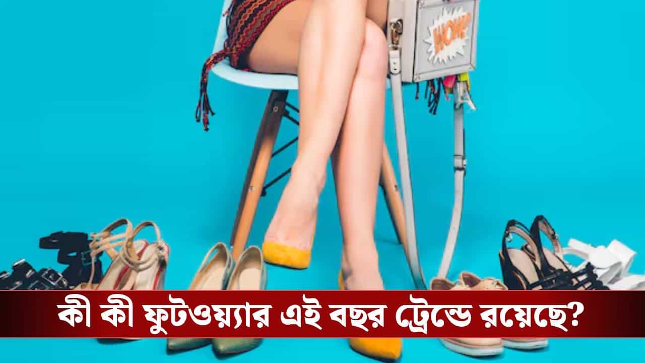 ট্রেন্ড বুঝে কিনে নিন জুতো, জানেন এ বছর কোন স্টাইল সুপারহিট? ট্রেন্ড বুঝে কিনে নিন জুতো, জানেন এ বছর কোন স্টাইল সুপারহিট?