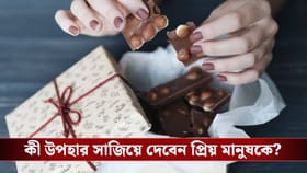 ভালোবাসার মিষ্টি দিন চকোলেট ডে তে ভালোবাসার মানুষকে দিন এই ইউনিক উপহার