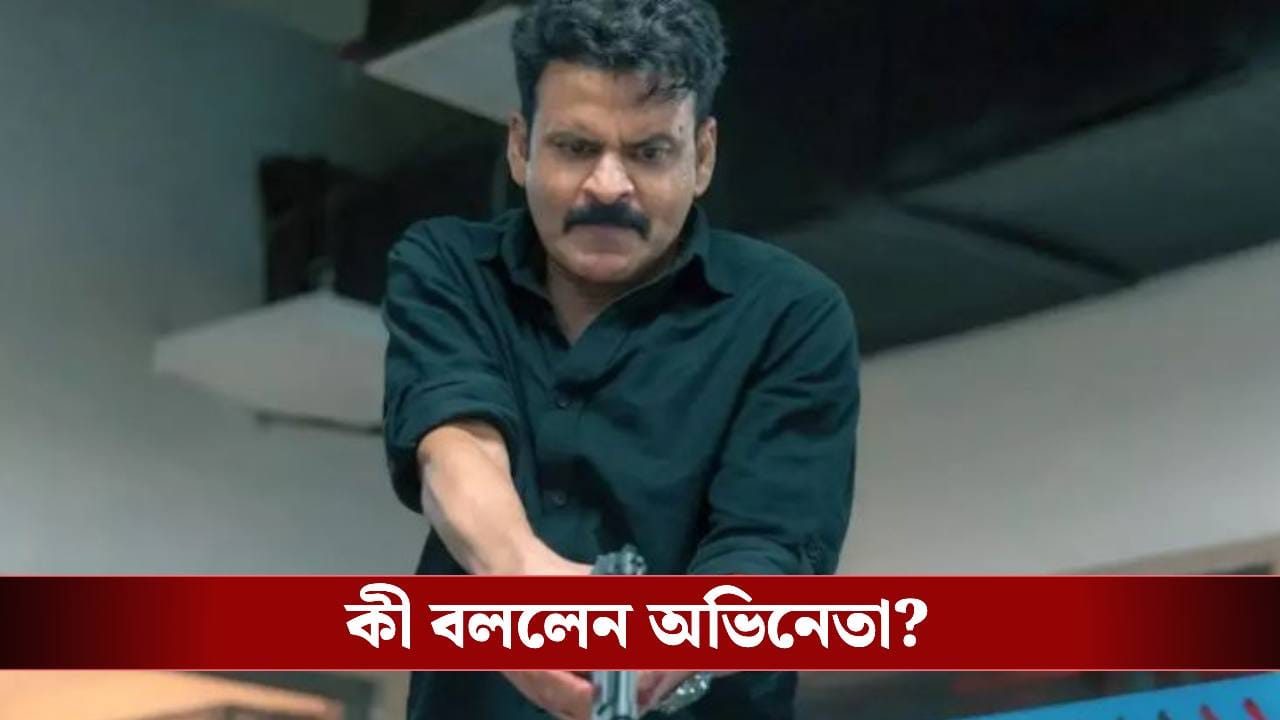 ‘ঘুষখোর পন্ডত’ বিতর্ক নিয়ে অবশেষে মুখ খুললেন মনোজ বাজপেয়ী ‘ঘুষখোর পন্ডত’ বিতর্ক নিয়ে অবশেষে মুখ খুললেন মনোজ বাজপেয়ী