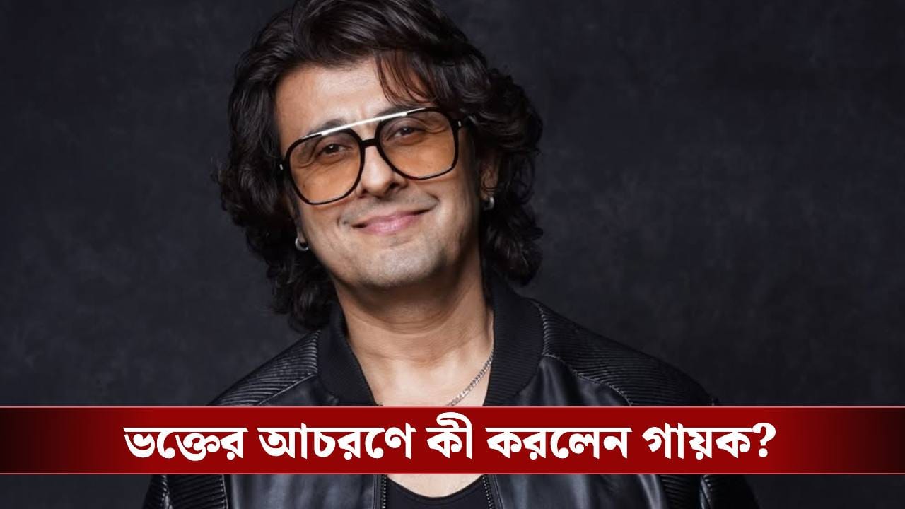 এয়ারপোর্টে সোনু নিগমের পায়ে হাত ছুঁয়ে প্রণাম করেন ভক্ত! তারপর... এয়ারপোর্টে সোনু নিগমের পায়ে হাত ছুঁয়ে প্রণাম করেন ভক্ত! তারপর...