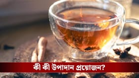 ১০ হাজার টাকার চা! বাড়িতেই বানান ঘরোয়া উপাদান দিয়ে