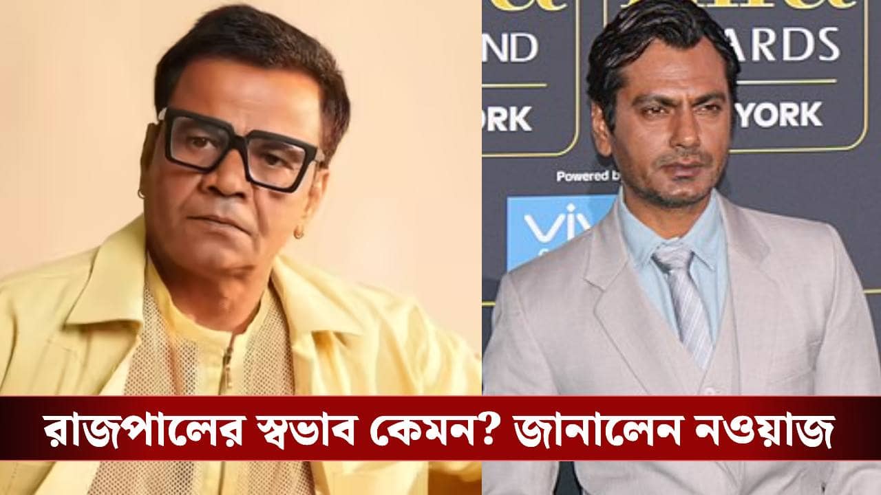 রাজপালের বাড়িতে খাওয়াদাওয়া ফ্রি! কেন একথা বললেন নওয়াজউদ্দিন সিদ্দিকি?