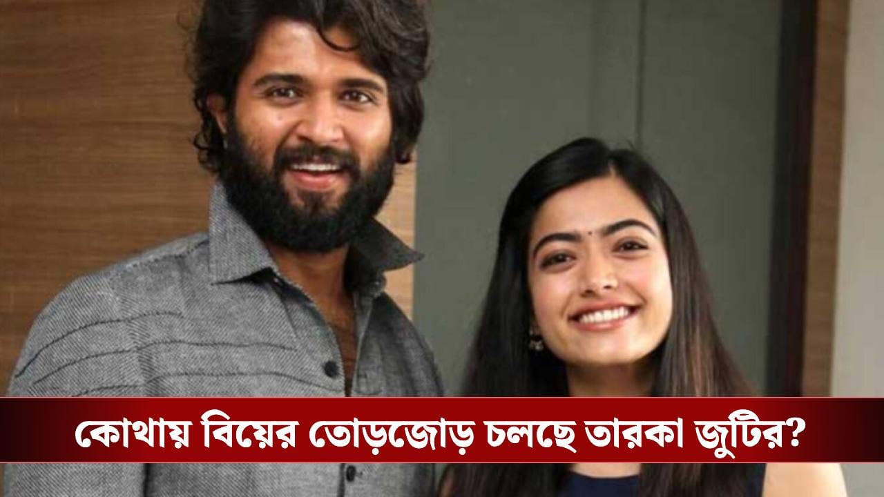রাত পোহালেই ছাদনাতলায় রশ্মিকা - বিজয়! ভাইরাল ভিডিয়ো ঘিরে জল্পনা রাত পোহালেই ছাদনাতলায় রশ্মিকা - বিজয়! ভাইরাল ভিডিয়ো ঘিরে জল্পনা