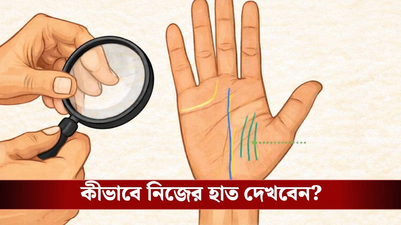 হাতের তালুতে এই বিশেষ রেখা আছে? থাকলেই টাকা উপচে পড়বে!