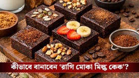 চিনি ছাড়াই মিষ্টি সুখ! ওজন কমাতে ঘরেই বানান 'রাগি মোকা মিল্ক কেক'