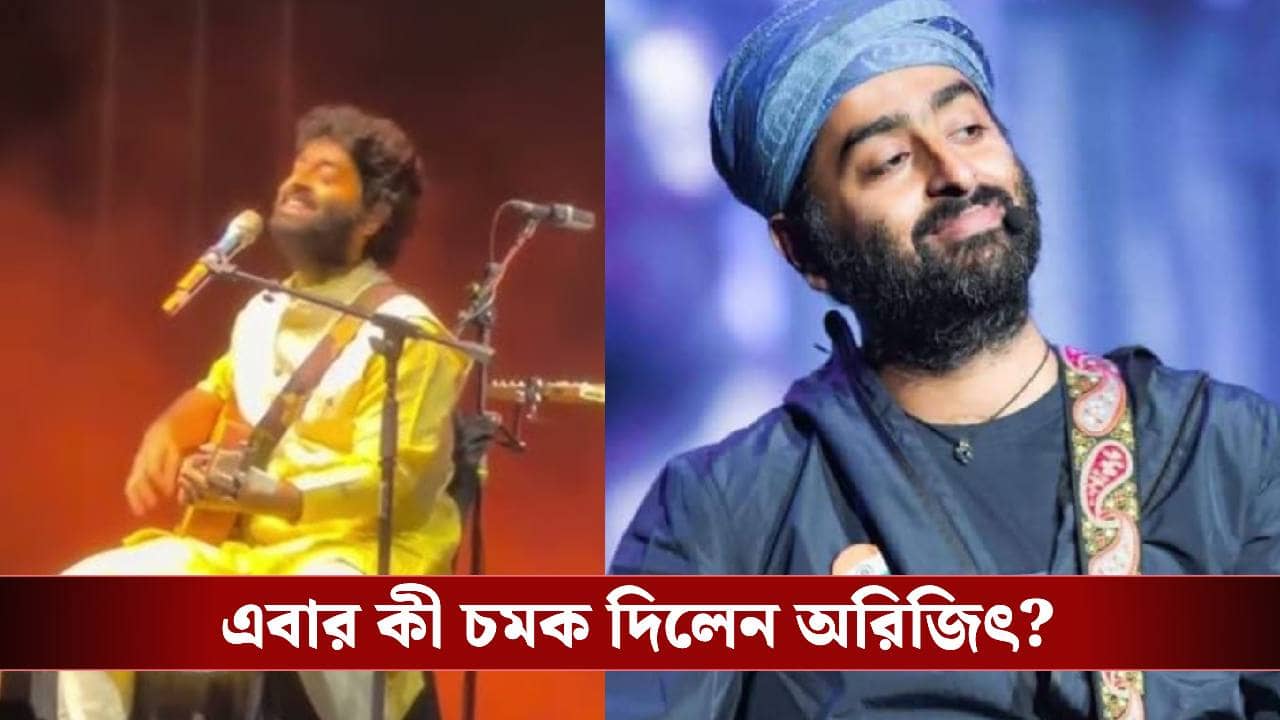 প্লেব্যাক ছাড়ার পর প্রথম লাইভ শো! কলকাতার মঞ্চে ফিরে আবেগে ভাসালেন অরিজিৎ সিং