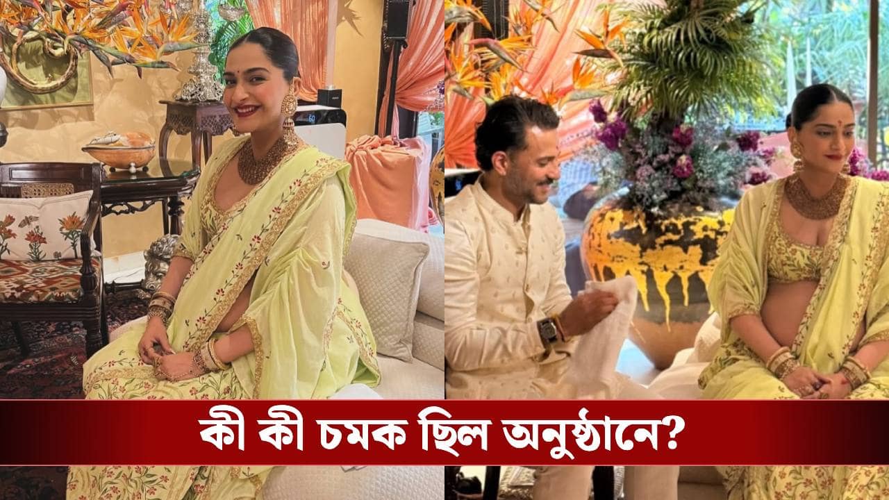 সোনম কাপুরের জমজমাট সাধের অনুষ্ঠান! বলিউড থেকে এলেন কারা?
