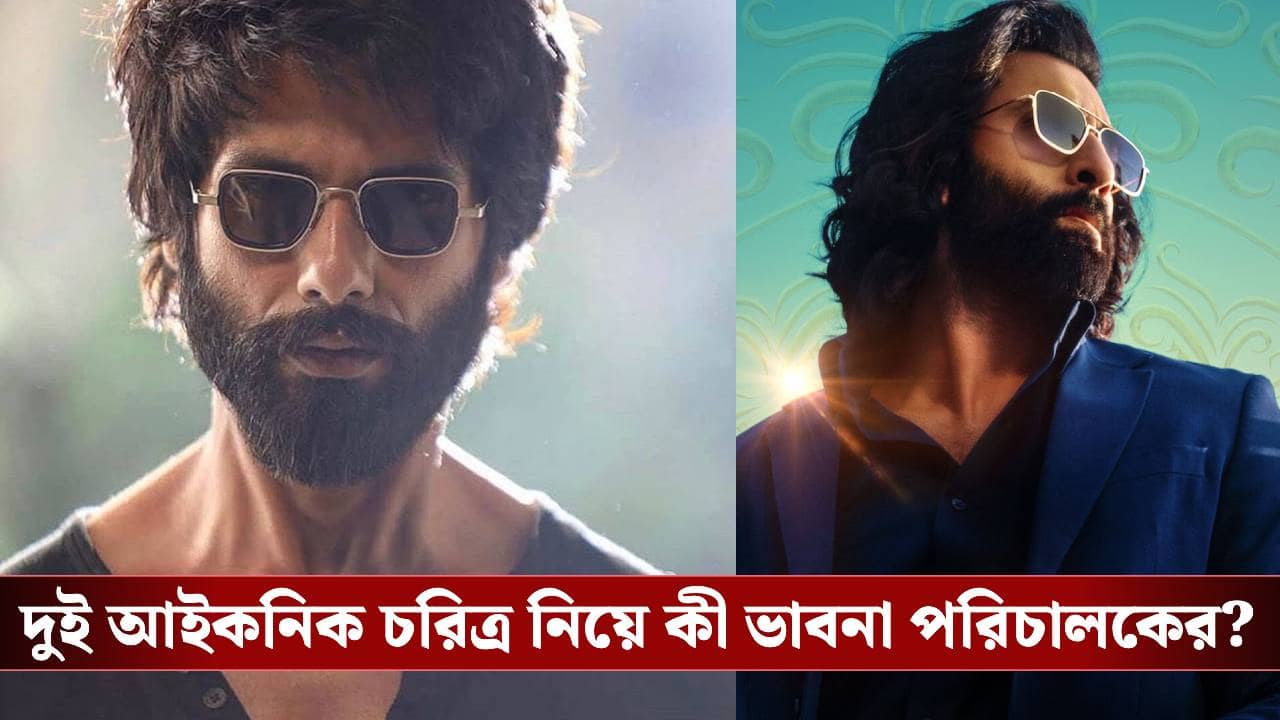‘অ্যানিম্যাল’-এ কবীর সিং? শাহিদ কাপুর ফাঁস করে ফেললেন গোপন তথ্য