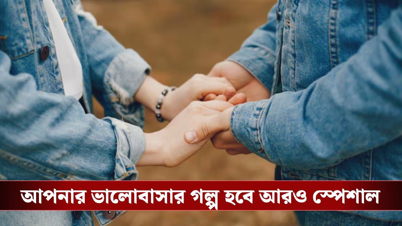 Promise Day Gift Ideas:ভালোবাসায় প্রতিশ্রুতি দেওয়ার দিন কাছের মানুষকে কী উপহার দেবেন?