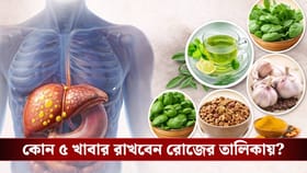 ফ্যাটি লিভার এখন ঘরে ঘরে! কোন খাবার খেলে কমবে বিপদ?