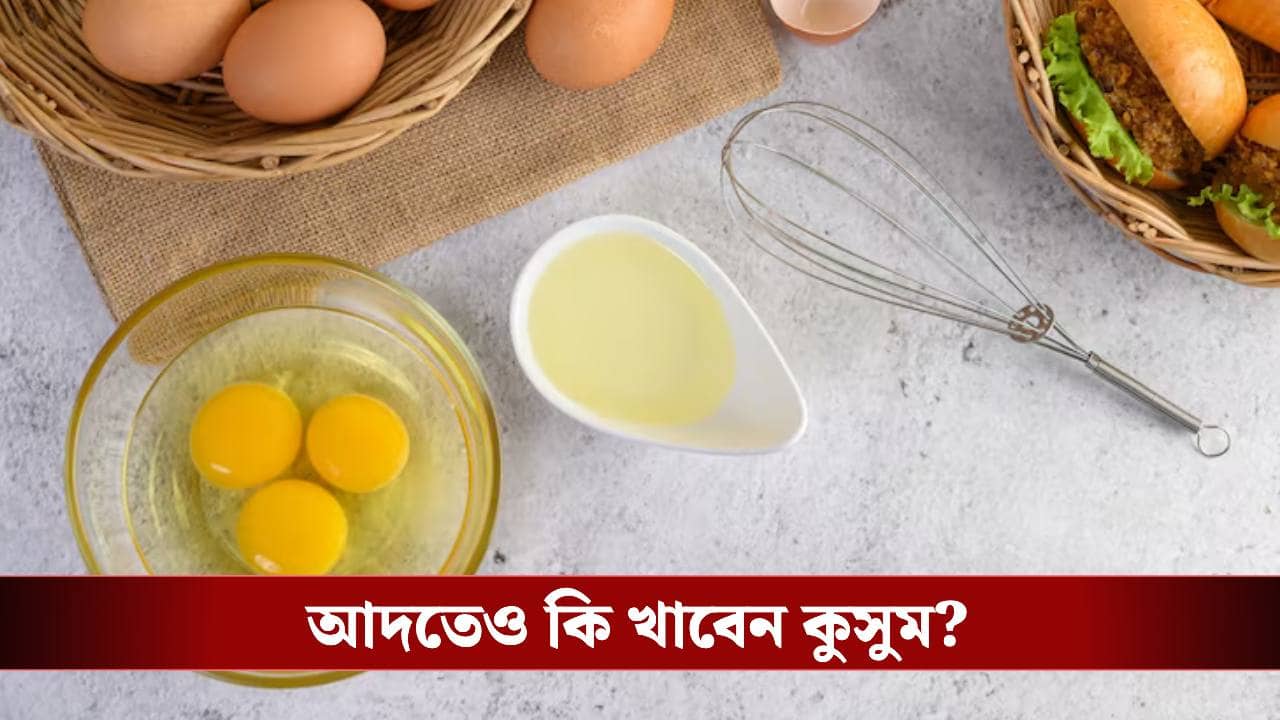 ডিমের কুসুম বাদ দিয়ে খান? ঠিক না ভুল?