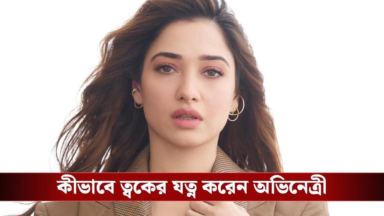 তামান্না ভাটিয়ার মত ত্বক চান? মেনে চলুন অভিনেত্রীর রুটিন