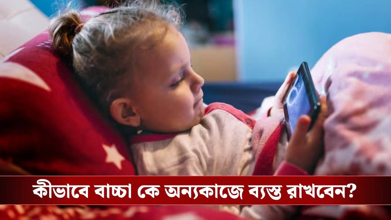 মোবাইল স্ক্রিন থেকে বাচ্চা কে দূরে রাখতে গিয়ে নাজেহাল? এই ভাবে ব্যস্ত রাখুন বাচ্চাকে