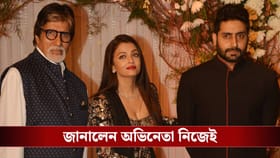 বিনিয়োগের গুরু বিগ বি এবং ঐশ্বর্য! বিশেষ টিপসে ব্যবসা সামলান অভিষেক?