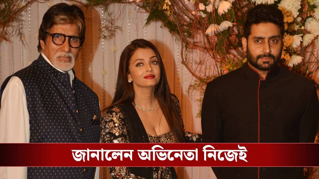বিনিয়োগের গুরু বিগ বি এবং ঐশ্বর্য! পরিবারের বিশেষ টিপসে কীভাবে ব্যবসা সামলান অভিষেক?