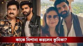 পুরনো সম্পর্ক ঘিরে জল্পনা, কাকে দায়ী করলেন কুনিকা?