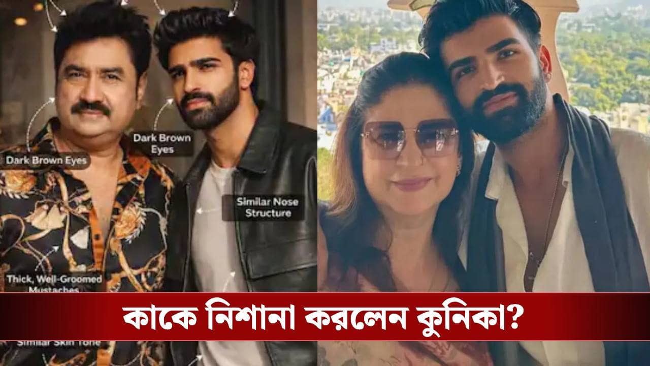 কুমার শানুর সঙ্গে কুনিকা পুত্রের মুখের মিল! পুরনো সম্পর্ক ঘিরে জল্পনা