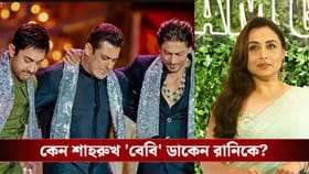 বলিউডের তিন খানের মধ্যে রানির সবচেয়ে কাছের কে?