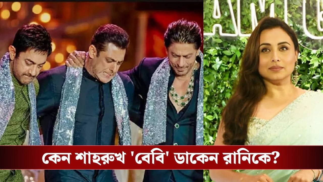 বলিউডের তিন খানের মধ্যে রানির সবচেয়ে কাছের কে? মুখ খুললেন অভিনেত্রী