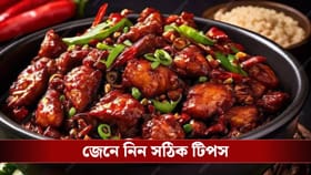বাড়িতে বানানো চিলি চিকেনের স্বাদ রেস্তোরাঁর মত হচ্ছে না! কী করবেন?