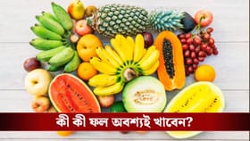 সিজন চেঞ্জে শরীর সুস্থ রাখতে চান? এই ফলগুলো মিস করবেন না