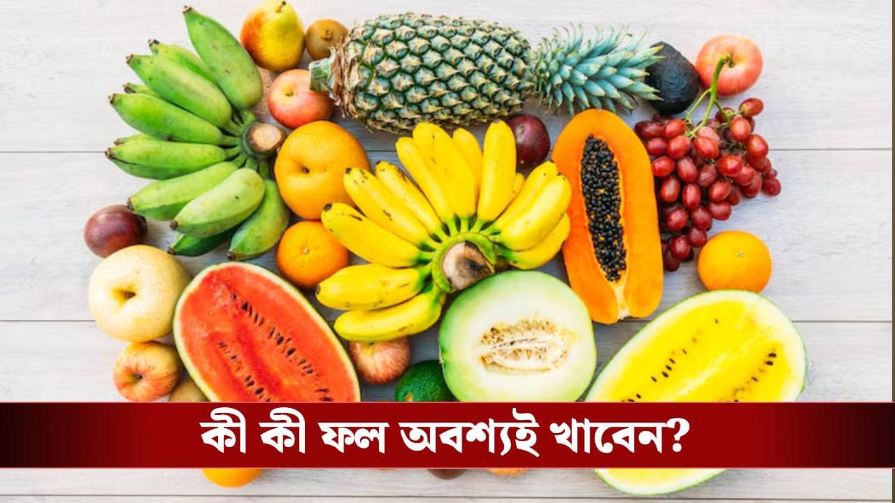 সিজন চেঞ্জে শরীর সুস্থ রাখতে চান? এই ফলগুলো মিস করবেন না