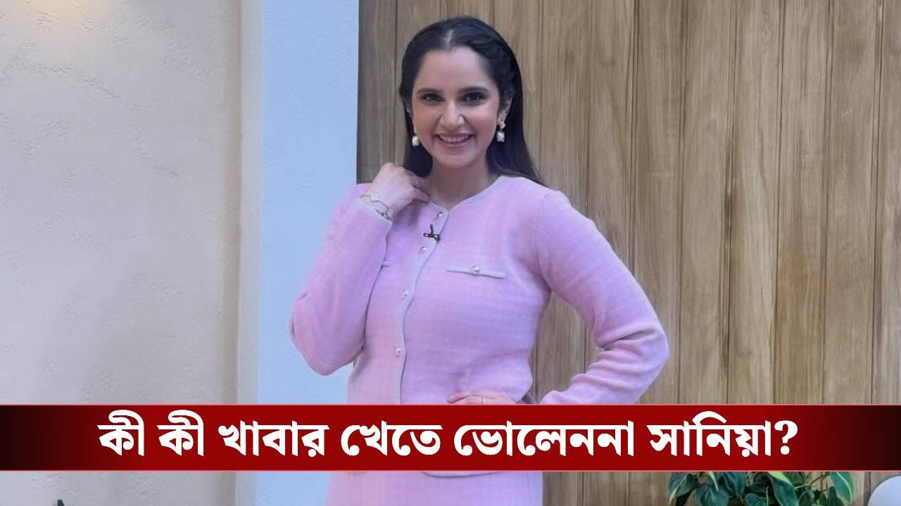 সানিয়া মির্জার স্কিন কেয়ার, ফিটনেস রুটিন জানেন? সানিয়া মির্জার স্কিন কেয়ার, ফিটনেস রুটিন জানেন?