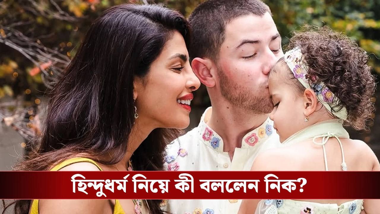 হিন্দুধর্মের আদর্শেই বড় হচ্ছে প্রিয়াঙ্কার মেয়ে মালতি! কেন জানেন?