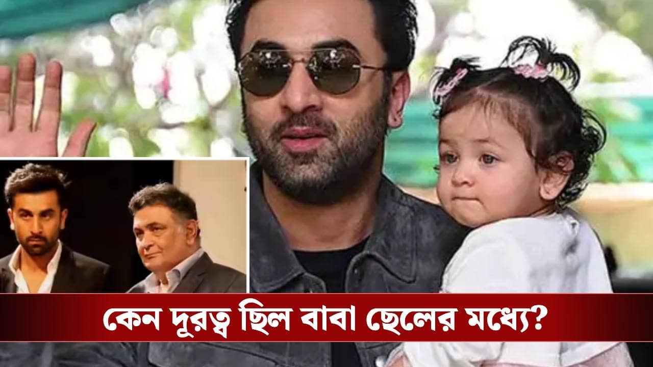 ঋষি কাপুরের সঙ্গে ছিল দূরত্ব! বাবা হওয়ার পর মেয়েকে নিয়ে কেন অতি সাবধানী রণবীর?