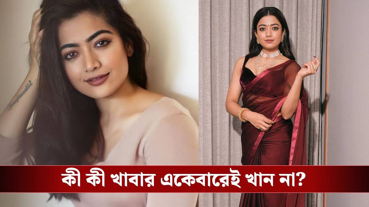 রশ্মিকার মত ফিগার চান? বিয়ের আগেই ফাঁস অভিনেত্রীর ফিটনেস রুটিন রশ্মিকার মত ফিগার চান? বিয়ের আগেই ফাঁস অভিনেত্রীর ফিটনেস রুটিন