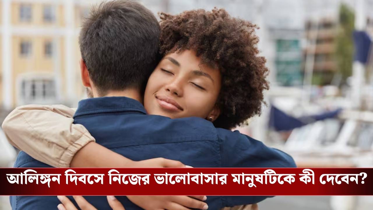 Hug Day 2026 Date: চেনা উপহারের বাইরে গিয়ে দিন প্রিয়জনকে নতুন উপহার Hug Day 2026 Date: চেনা উপহারের বাইরে গিয়ে দিন প্রিয়জনকে নতুন উপহার