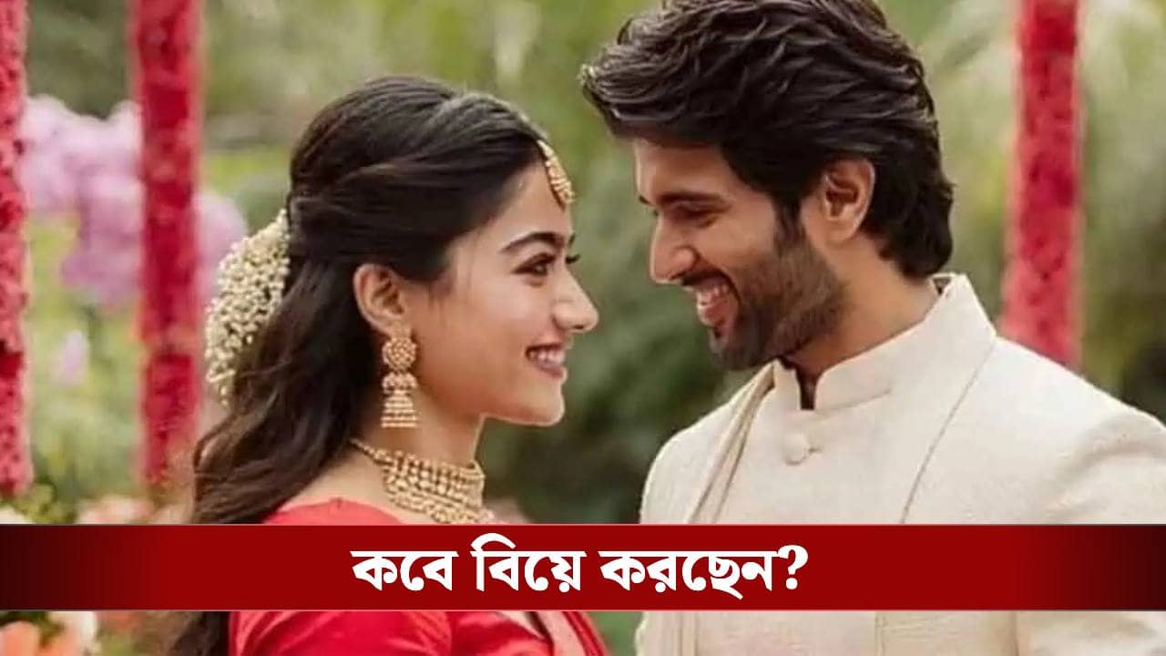 বিয়ের সাজে সেজে উঠেছে বিজয় দেবেরাকোন্ডার বাড়ি! জল্পনার অবসান?