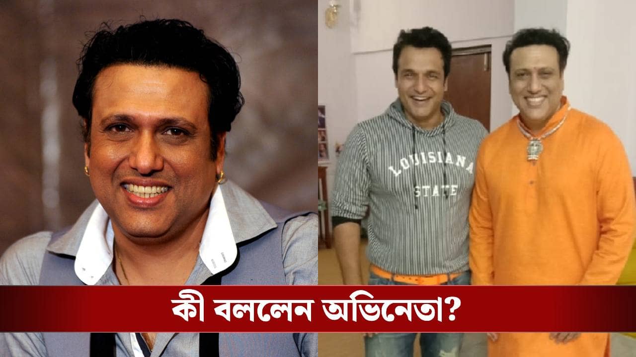 আর্থিক সংকটে গোবিন্দা! মুখ খুললেন অভিনেতার ভাইপো