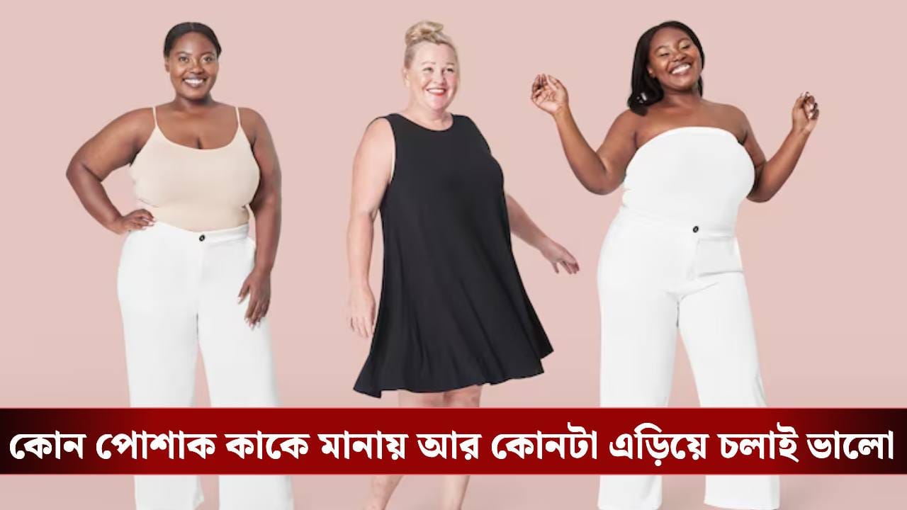 দামী পোশাকেও বেমানান? পারফেক্ট লুকের আসল টিপস জানুন!