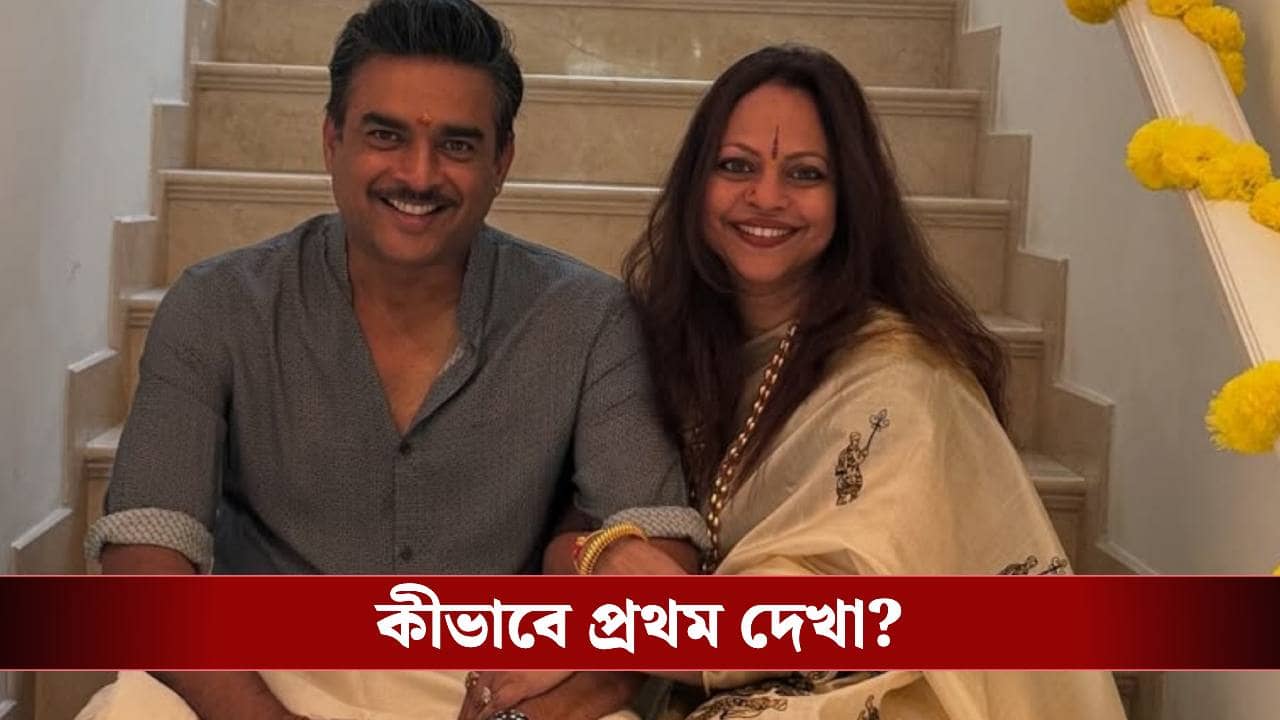 টিউশন পড়াতে গিয়েই পড়লেন প্রেমে! মাধবনের প্রেমের গল্প হার মানায় ছবির গল্পকেও