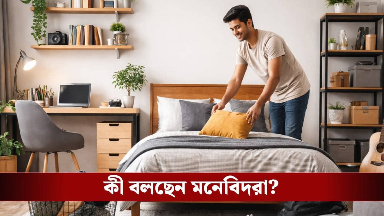 অগোছালো ঘরেই কি অস্বস্তি? ব্যাচেলরদের জন্য কেমন ঘর হওয়া উচিত জেনে নিন