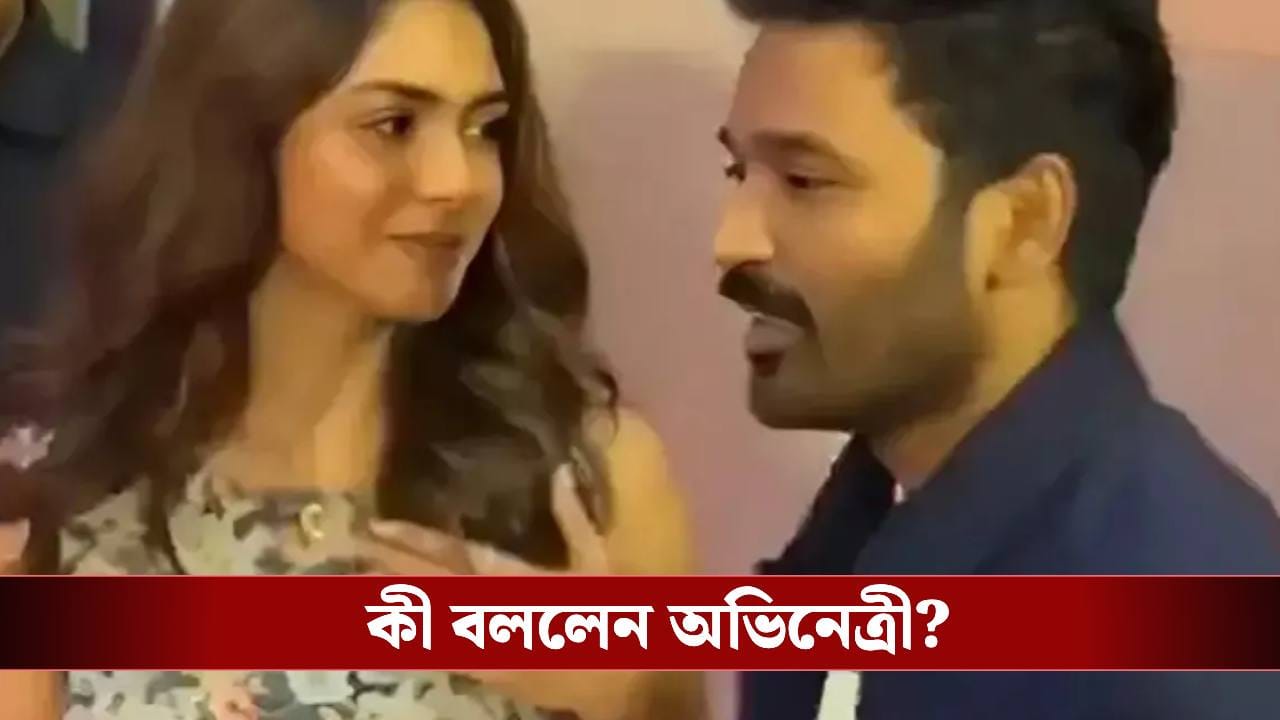 ভ্যালেন্টাইন্স ডে তে ধনুশের সঙ্গে বিয়ে? মুখ খুললেন ম্রুণাল ভ্যালেন্টাইন্স ডে তে ধনুশের সঙ্গে বিয়ে? মুখ খুললেন ম্রুণাল
