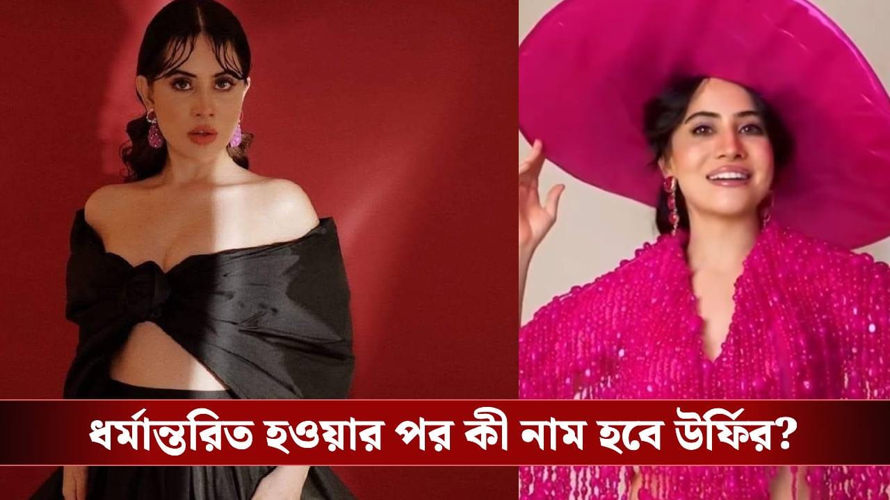 ইসলাম ধর্ম থেকে বহিষ্কৃত উর্ফি! বিস্ফোরক উত্তর দিলেন অভিনেত্রী ইনফ্লুয়েন্সার ইসলাম ধর্ম থেকে বহিষ্কৃত উর্ফি! বিস্ফোরক উত্তর দিলেন অভিনেত্রী ইনফ্লুয়েন্সার