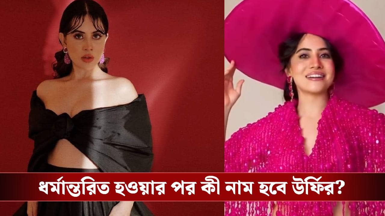 ইসলাম ধর্ম থেকে বহিষ্কৃত উর্ফি! বিস্ফোরক উত্তর দিলেন অভিনেত্রী ইনফ্লুয়েন্সার