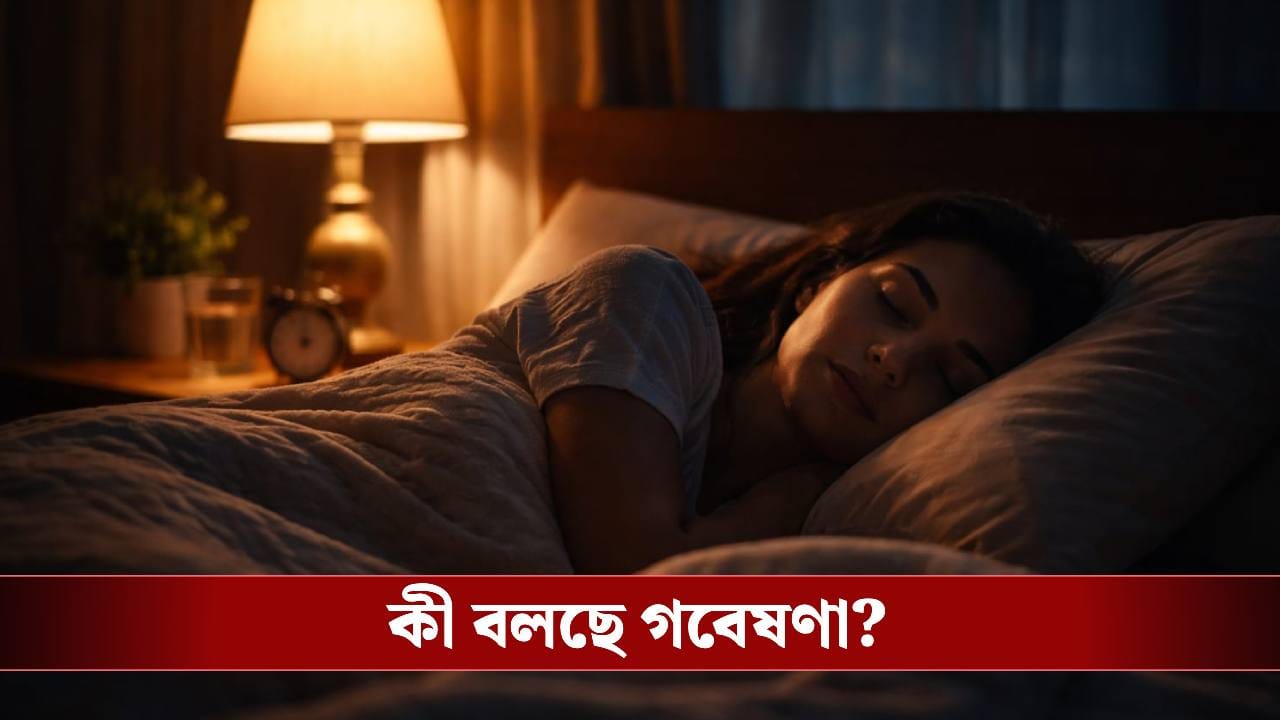 আলো জ্বেলে ঘুম? অজান্তেই শরীরের ভেতরে কী ক্ষতি করছেন জানেন? আলো জ্বেলে ঘুম? অজান্তেই শরীরের ভেতরে কী ক্ষতি করছেন জানেন?