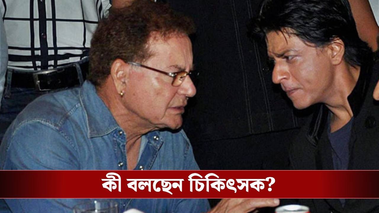 সেলিম খানকে দেখতে হাসপাতালে শাহরুখ! কেমন আছেন তিনি? সেলিম খানকে দেখতে হাসপাতালে শাহরুখ! কেমন আছেন তিনি?