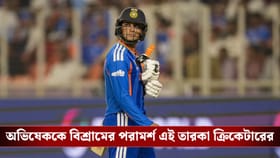 অভিষেককে আপাতত বিশ্রামে পাঠানো উচিত, বলে দিলেন আর এক বিস্ফোরক ওপেনার!