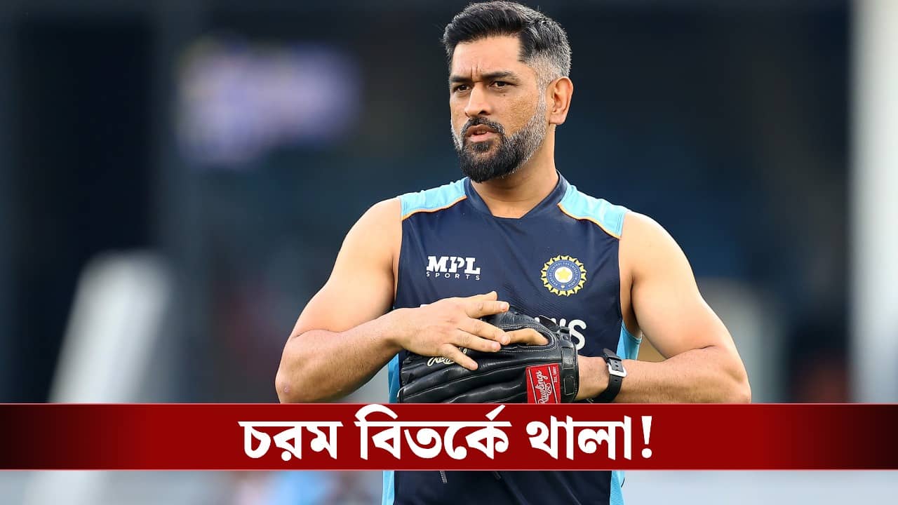 MS Dhoni: বানিজ্যিক কাজে ব্যবহার আবাসিক জমি, চরম বিতর্কে মহেন্দ্র সিং ধোনি!