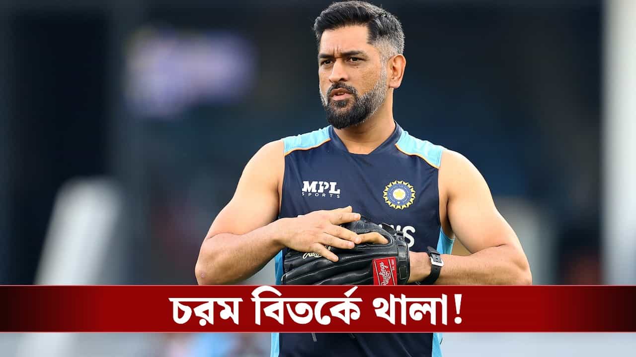 MS Dhoni: বানিজ্যিক কাজে ব্যবহার আবাসিক জমি, চরম বিতর্কে মহেন্দ্র সিং ধোনি! MS Dhoni: বানিজ্যিক কাজে ব্যবহার আবাসিক জমি, চরম বিতর্কে মহেন্দ্র সিং ধোনি!
