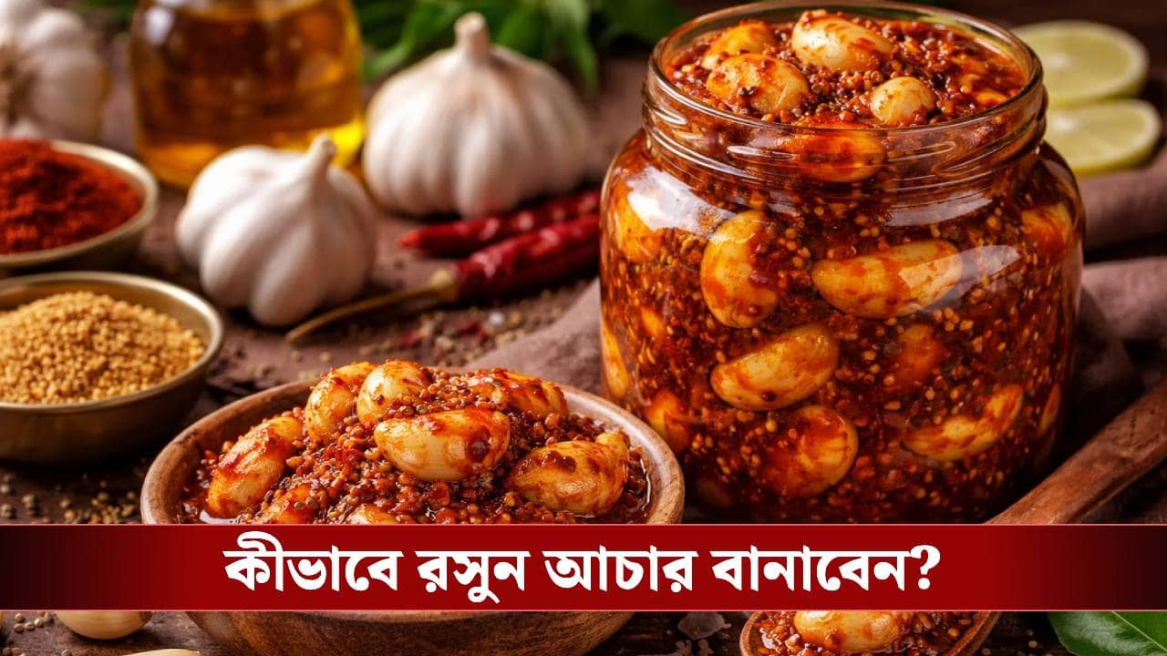 গ্যাসে কষ্ট? রসুনের আচারেই মিলতে পারে আরাম!