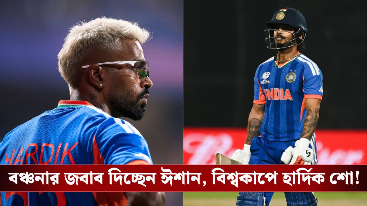 India vs Namibia : বঞ্চনার জবাব দিচ্ছেন ঈশান, বিশ্বকাপে হার্দিক শো!