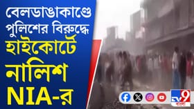 বেলডাঙায় অশান্তির ঘটনায় রাজ্য পুলিশের বিরুদ্ধে এবার হাইকোর্টে NIA